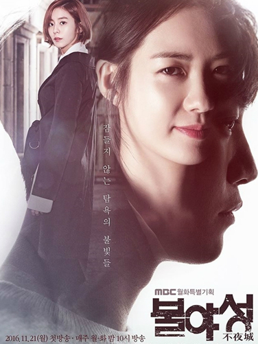 불야성 스틸컷